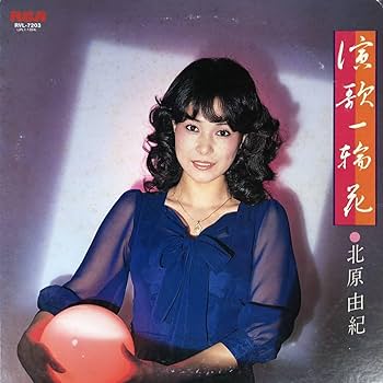 Amazon.co.jp: m0106 LPレコード【演歌一輪花/北原由紀】私は